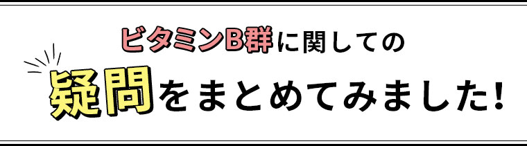 ビタミンB群疑問をまとめてみました！