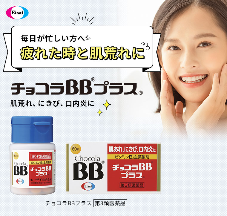 毎日が忙しい方へチョコラBBプラス 肌荒れ、にきび、口内炎に