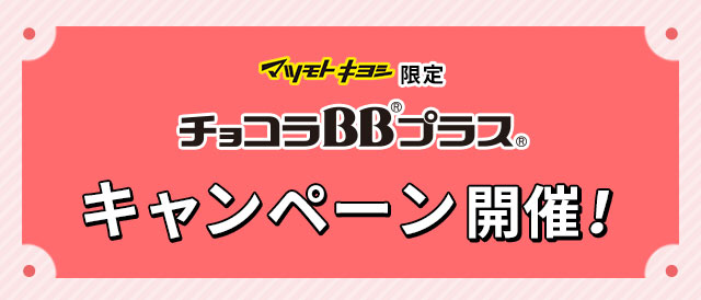 マツモトキヨシ限定 チョコラBBプラス キャンペーン開催!