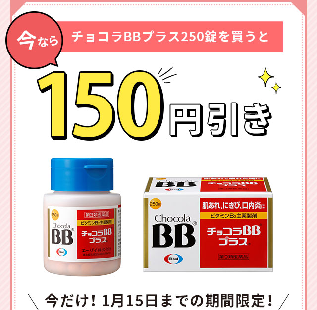 今ならチョコラBBプラス250錠を買うと150円引き