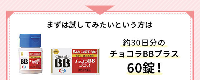 まずは試してみたいという方は約30日分のチョコラBBプラス60錠!