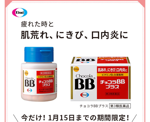 疲れた時と肌荒れ、にきび、口内炎に 今だけ！1月15日までの期間限定！