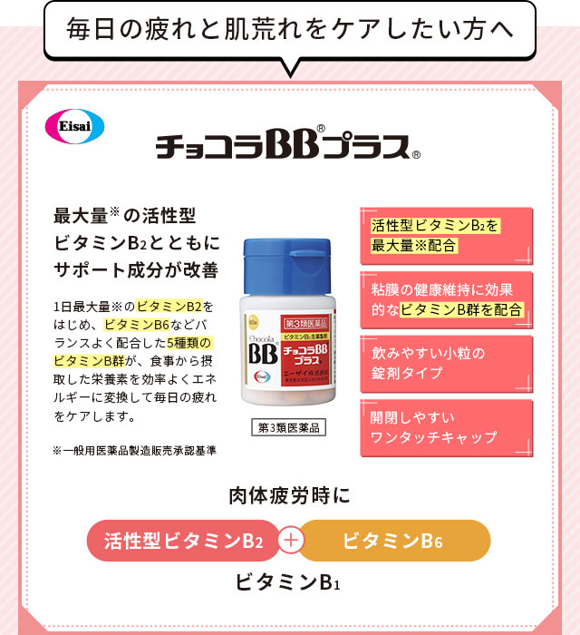 毎日の疲れと肌荒れをケアしたい方へチョコラBBプラス 最大量の活性型ビタミンB2とともにサポート成分が改善