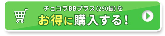 チョコラBBプラス(250錠)をお得に購入する！