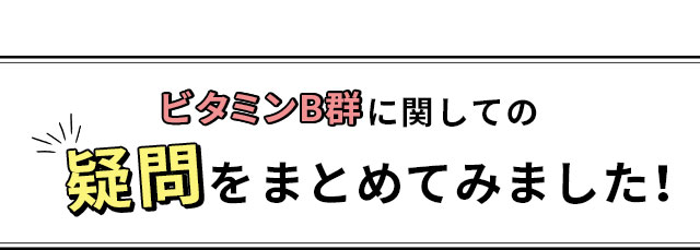 ビタミンB群疑問をまとめてみました！