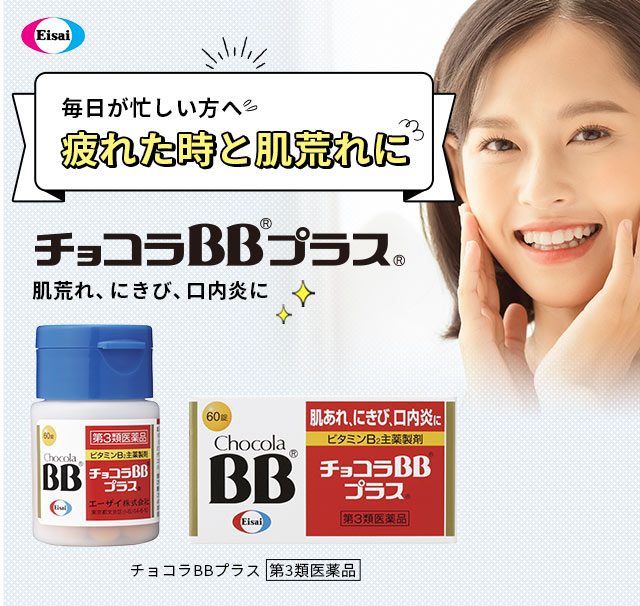 毎日が忙しい方へチョコラBBプラス 肌荒れ、にきび、口内炎に