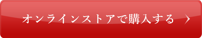 オンラインストアで購入する