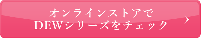オンラインストアでDEWシリーズをチェック