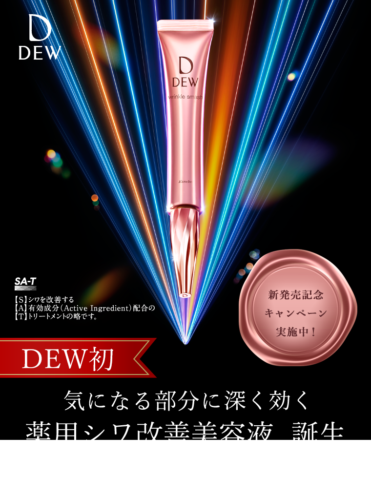 DEW初　気になる部分に深く効く　薬用シワ改善美容液、誕生