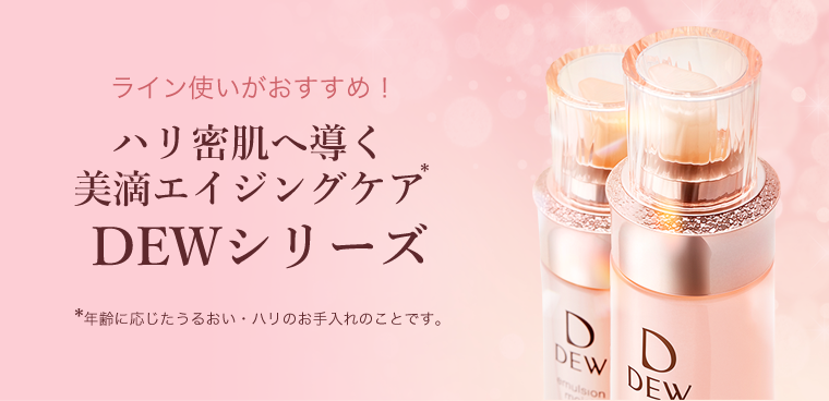 ライン使いがおすすめ！ハリ密肌へ導く美滴エイジングケア　DEWシリーズ