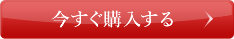 今すぐ購入する