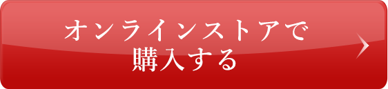 オンラインストアで購入する