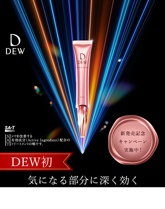 DEW初　気になる部分に深く効く　薬用シワ改善美容液、誕生