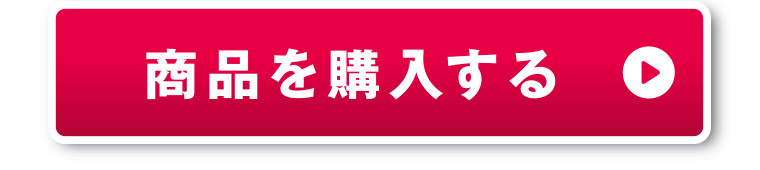 商品を購入する