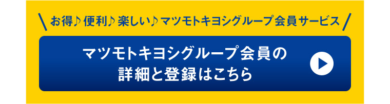 マツモトキヨシグループ会員の詳細と登録はこちら