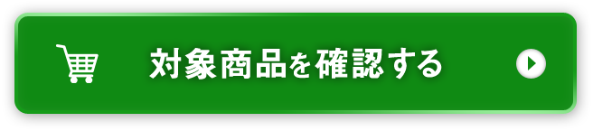 対象商品を確認する