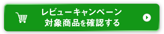 レビューキャンペーン対象商品を確認する