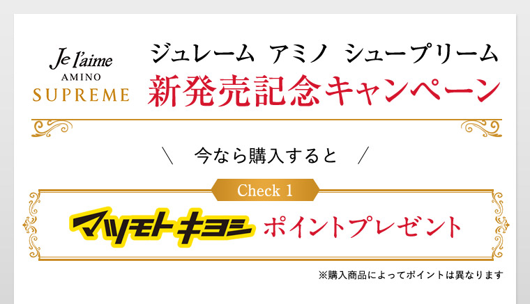 ジュレーム アミノ シュープリーム新発売記念キャンペーン