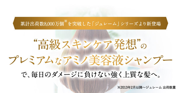 “高級スキンケア発想”のプレミアムなアミノ美容液シャンプーで、毎日のダメージに負けない強く上質な髪へ。