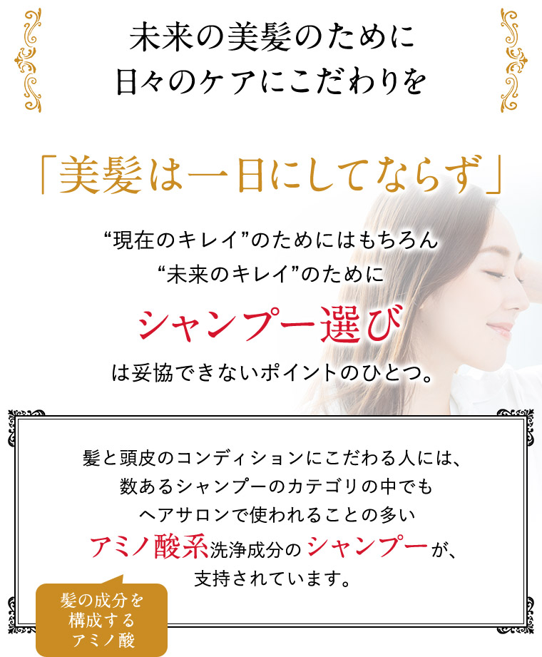 未来の美髪のために日々のケアにこだわりを