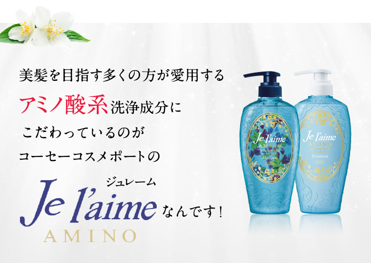 美髪を目指す多くの方が愛用するアミノ酸系洗浄成分にこだわっているのがコーセーコスメポートのジュレームなんです！
