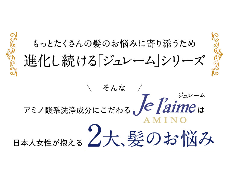 もっとたくさんの髪のお悩みに寄り添うため進化し続ける「ジュレーム」シリーズ