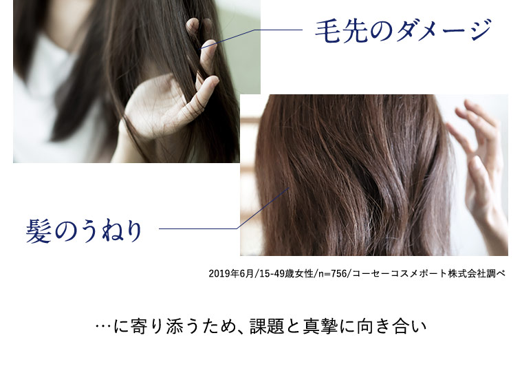 毛先のダメージ　髪のうねり…に寄り添うため、課題と真摯に向き合い