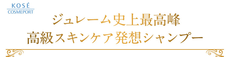 ジュレーム史上最高峰高級スキンケア発想シャンプー