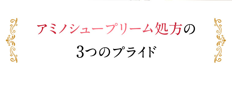 アミノシュープリーム処方の3つのプライド
