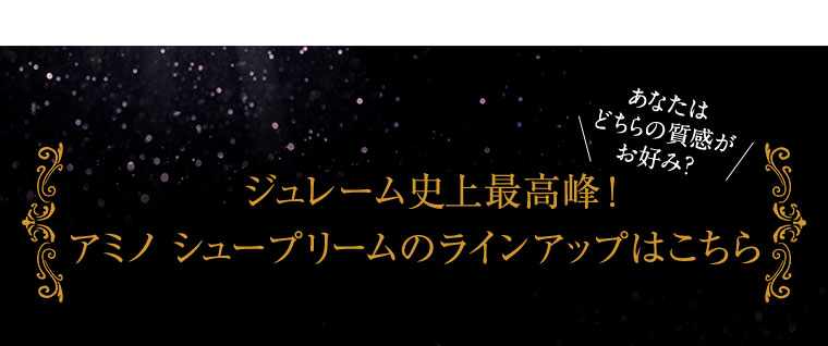 ジュレーム史上最高峰！アミノ シュープリームのラインアップはこちら