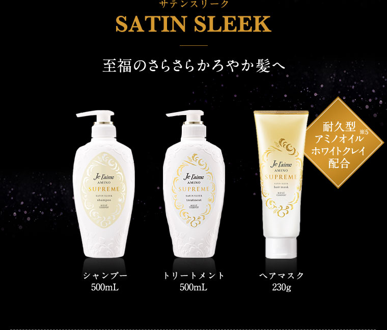 SATIN SLEEK　至福のさらさらかろやか髪へ