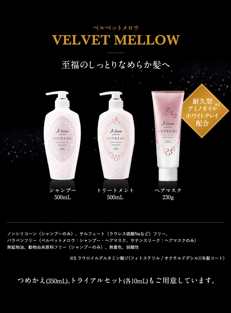 VELVET MELLOW　至福のしっとりなめらか髪へ