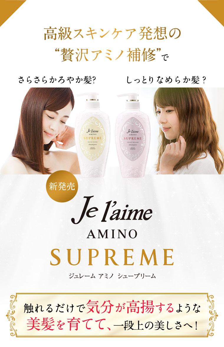 高級スキンケア発想の“贅沢アミノ補修”で触れるだけで気分が高揚するような美髪を育てて、一段上の美しさへ！