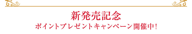 新発売記念ポイントプレゼントキャンペーン開催中！