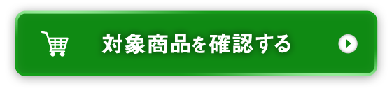 対象商品を確認する