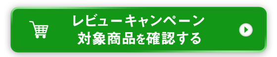 レビューキャンペーン対象商品を確認する