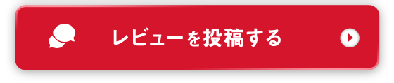 レビューを投稿する