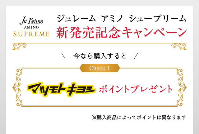 ジュレーム アミノ シュープリーム新発売記念キャンペーン