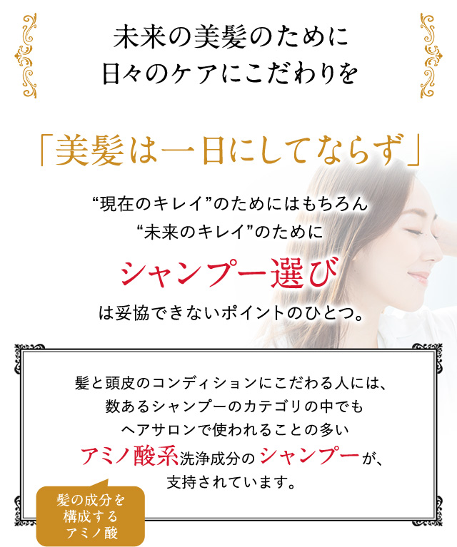 未来の美髪のために日々のケアにこだわりを