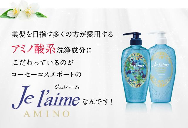 美髪を目指す多くの方が愛用するアミノ酸系洗浄成分にこだわっているのがコーセーコスメポートのジュレームなんです！
