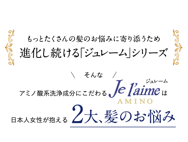 もっとたくさんの髪のお悩みに寄り添うため進化し続ける「ジュレーム」シリーズ