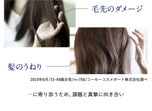 毛先のダメージ　髪のうねり…に寄り添うため、課題と真摯に向き合い