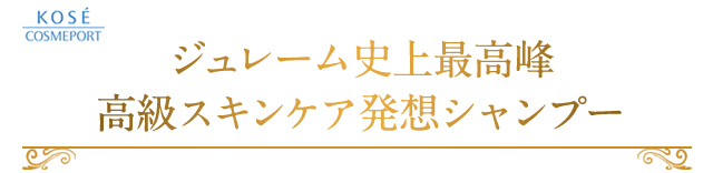 ジュレーム史上最高峰高級スキンケア発想シャンプー