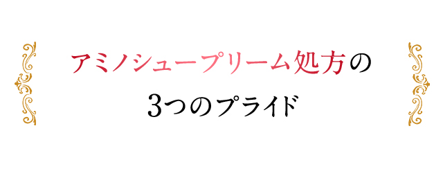 アミノシュープリーム処方の3つのプライド