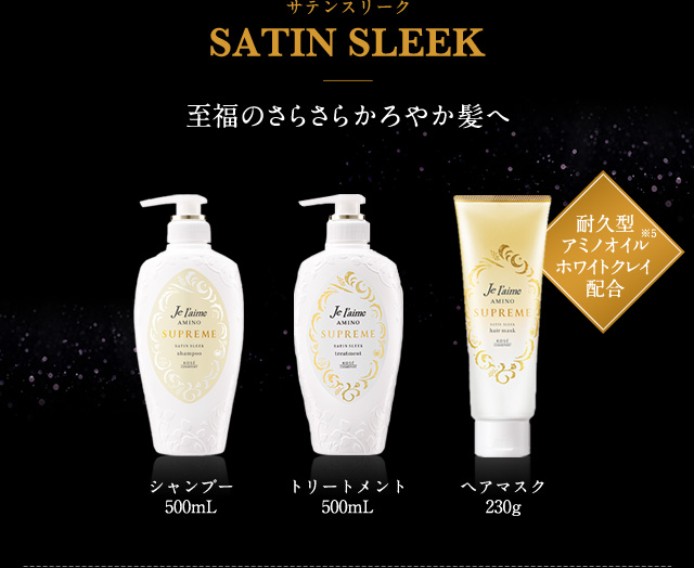 SATIN SLEEK　至福のさらさらかろやか髪へ