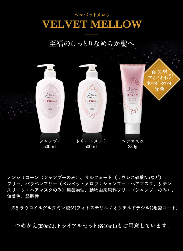 VELVET MELLOW　至福のしっとりなめらか髪へ