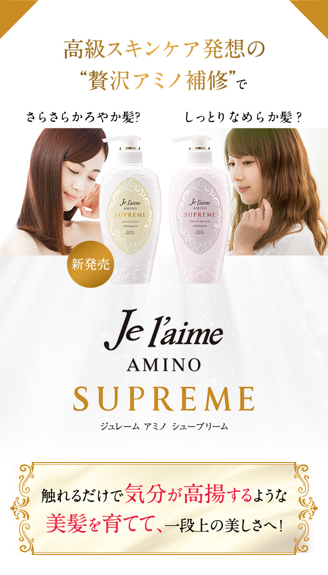 高級スキンケア発想の“贅沢アミノ補修”で触れるだけで気分が高揚するような美髪を育てて、一段上の美しさへ！