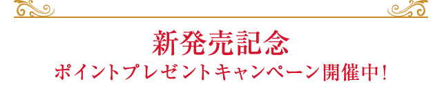 新発売記念ポイントプレゼントキャンペーン開催中！