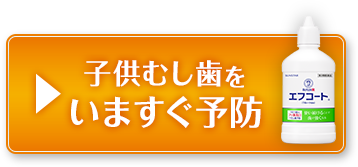 子供むし歯をいますぐ予防