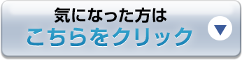 気になった方はこちらをクリック
